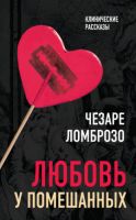 [Клинические рассказы] Любовь у помешанных (Чезаре Ломброзо)