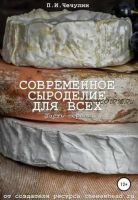 [КНИГА] Современное сыроделие для всех. Часть первая (2018) (Павел Чечулин)