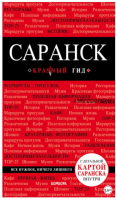 [Красный гид] Саранск. Путеводитель (Дмитрий Кульков)