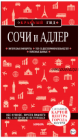 [Красный гид] Сочи и Адлер. Путеводитель + карта (Артем Синцов)