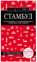 [Красный гид] Стамбул. Путеводитель (Мария Крузе)