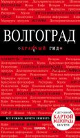 [Красный гид] Волгоград. Путеводитель (Дмитрий Кульков)