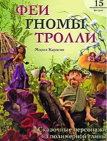 [Куклы] Феи, гномы, тролли. Сказочные персонажи из полимерной глины (Морин Карлсон)