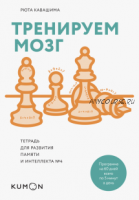 [Kumon] Тренируем мозг. Тетрадь для развития памяти и интеллекта №4 (Кавашима Рюта)