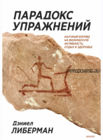 [МИФ] Парадокс упражнений. Научный взгляд на физическую активность, отдых и здоровье (Дэниел Либерман)