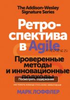 [МИФ] Ретроспектива в Agile. Проверенные методы и инновационные подходы (Марк Лоффлер)