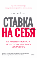 [МИФ] Ставка на себя. Как увидеть возможности, не упустить их и построить карьеру мечты (Энн Хайетт)