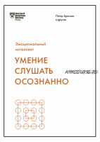 [МИФ] Умение слушать осознанно [Harvard Business Review]