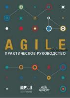 [PMI] Agile. Практическое руководство