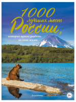 [Подарочное издание] 1000 лучших мест России, которые нужно увидеть за свою жизнь