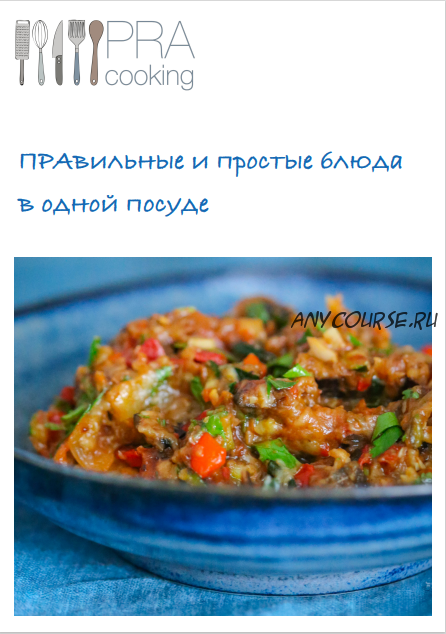 [Pra Cooking] Правильные и простые блюда в одной посуде