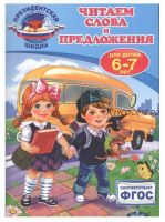 [Президентская школа] Читаем слова и предложения. Для детей 6-7 лет (Алла Пономарева)