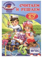 [Президентская школа] Считаем и решаем. Для детей 6-7 лет (Татьяна Болтенко)