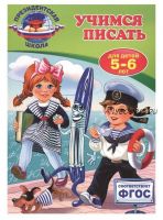 [Президентская школа] Учимся писать. Для детей 5-6 лет (Алла Пономарева)