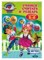 [Президентская школа] Учимся считать и решать. Для детей 5-6 лет (Татьяна Болтенко)