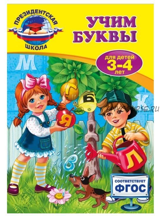[Президентская школа] Учим буквы. Для детей 3-4 лет (Алла Пономарева)
