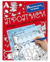 [Прикольные тетради] Прописи. Азбука в забавных картинках (Екатерина Оковитая)