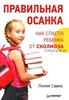 [Семейный доктор] Правильная осанка. Как спасти ребенка от сколиоза (Лилия Савко)