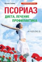 [Семейный доктор] Псориаз. Диета, лечение, профилактика (Оксана Салова)