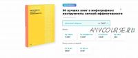 [Smart Reading] 50 лучших книг в инфографике: инструменты личной эффективности