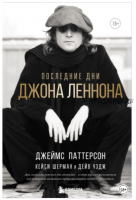 [The Beatles] Последние дни Джона Леннона (Джеймс Паттерсон, Дейв Уэдж, Кейси Шерман)