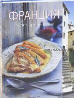 [Вкусы разных стран] Франция. Кулинарный вояж (Мария Виллегас , Сара Ренделл)