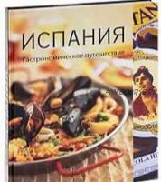 [Вкусы разных стран] Испания. Гастрономическое путешествие (Вики Харрис, Джон Ньютон)