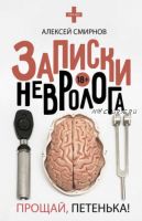 [Звезда соцсети] Записки невролога. Прощай, Петенька! (сборник) (Алексей Смирнов)