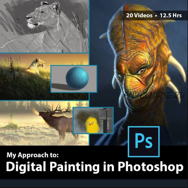 Цифровая живопись в Photoshop / Digital Painting in Photoshop with Aaron Blaise (Аарон Блейз)