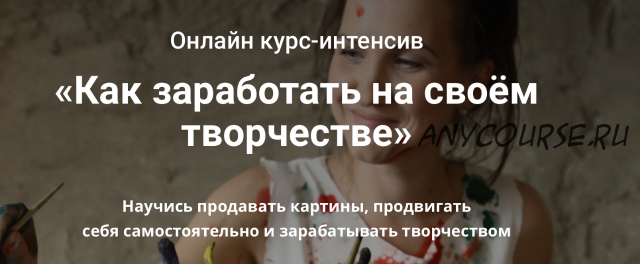 «Как заработать на своём творчестве» (Анастасия Стрижкова)