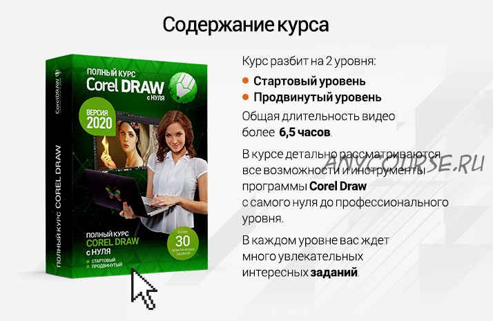 Полный курс Corel Draw с нуля. Стартовый + Продвинутый (Елена Панюкова, Сергей Верес)