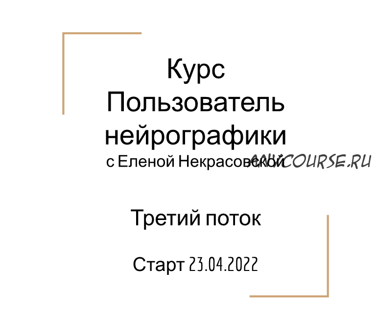 Пользователь нейрографики (Елена Некрасовская)