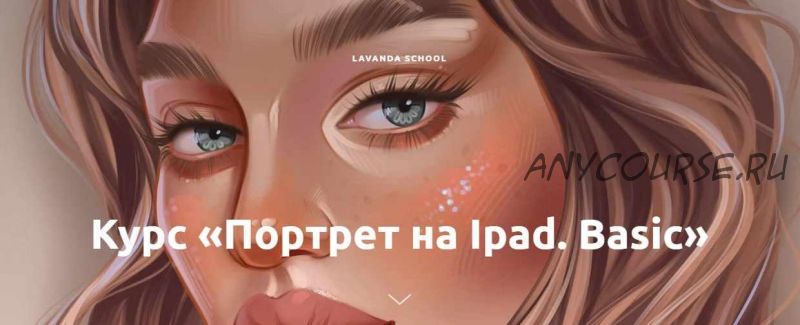 Портрет на Ipad. Basic. Lavanda school (Анастасия Чиркова)