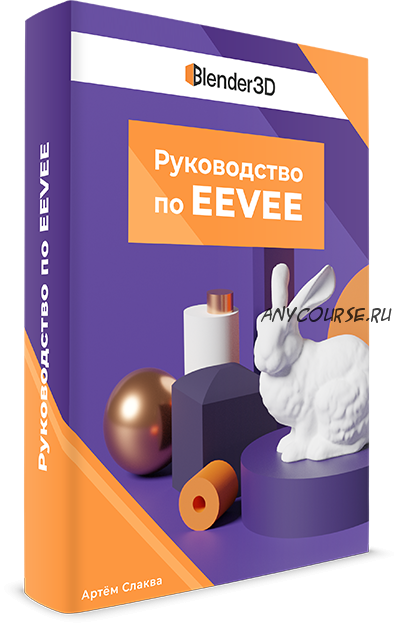 Руководство по EEVEE (Артем Слаква)