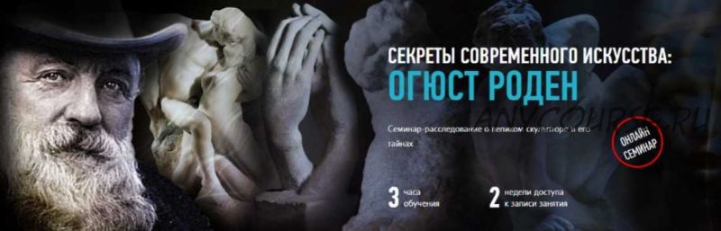 Секреты современного искусства: Огюст Роден (Алексей Шадрин)