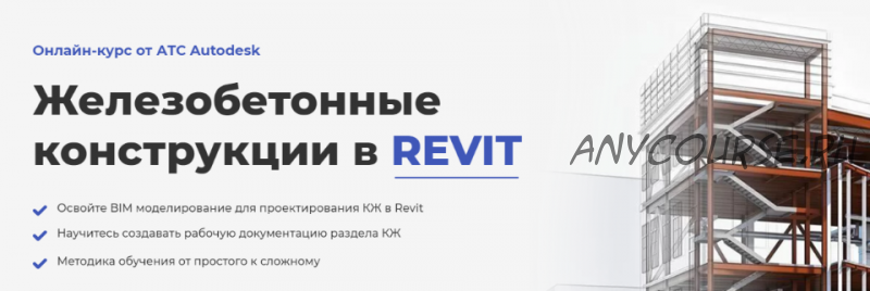 [AMS] Железобетонные конструкции в REVIT (Мария Розова)