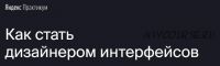 [Яндекс.Практикум] Профессия 'Дизайнер интерфейсов' [Часть 4 из 7]