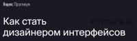 [Яндекс.Практикум] Профессия 'Дизайнер интерфейсов' [Часть 6 из 7]