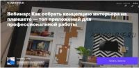 [Archdialog Online] Как собрать концепцию интерьера на планшете — топ приложений для профессиональной работы (Людмила Дербенко)