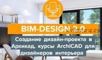 [Archicad-Master] BIM-Design 2.0 Дизайн-проект в Архикад, курсы ArchiCAD для дизайнеров интерьера