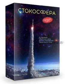 [Халабуда стокера] Стокосфера 2.0 (Александр Хливнюк)