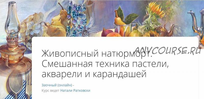 [Lectoroom] Живописный натюрморт. Смешанная техника пастели, акварели и карандашей. Онлайн-практика (Натали Ратковски)