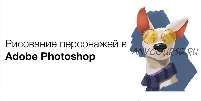 [Pixel] Курс по рисованию персонажей в Adobe Photoshop (Артём Неганов)