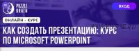 [Puzzlebrain] Как создать презентацию: курс по Microsoft PowerPoint (Юлия Хадаева)