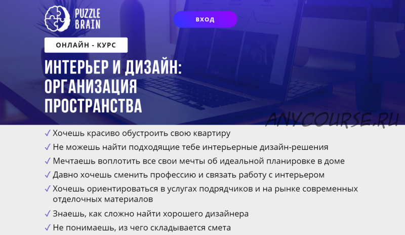 [puzzlebrain] Курс 'Интерьер и дизайн: организация пространства' (Екатерина Дыныева)