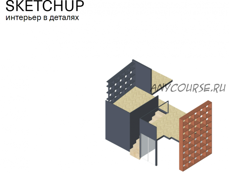 [Софт Культура] Sketchup - интерьер в деталях (Иоанн Диков)