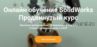 [Solid Factory] Продвинутый курс SolidWorks