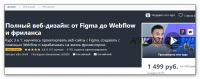 [Udemy] Полный веб-дизайн: от Figma до Webflow и фриланса (Вако Швил)