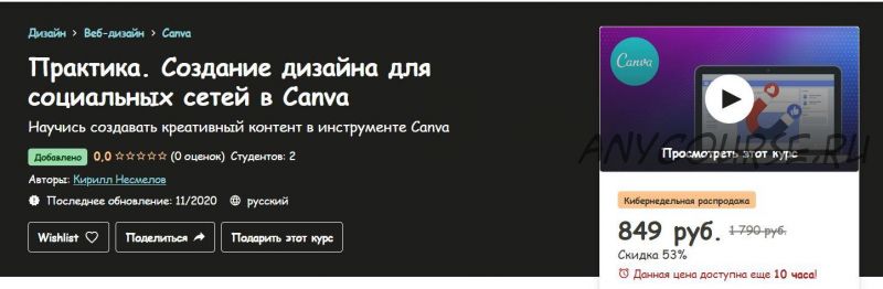 [Udemy] Практика. Создание дизайна для социальных сетей в Canva (Кирилл Несмелов)