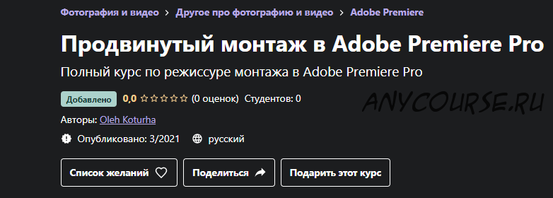 [Udemy] Продвинутый монтаж в Adobe Premiere Pro (Oleh Koturha)